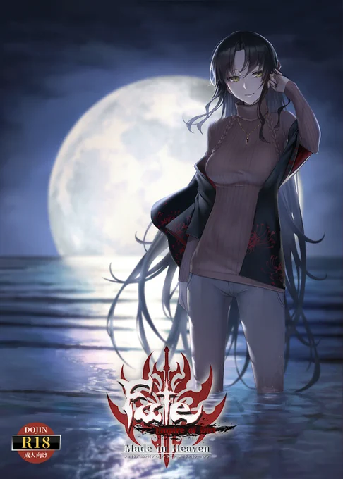 皆様、お待たせして大変申し訳ございません!弊サークルの新作同人ゲーム『Fate/Empire of Dirt -Made in Heaven-』のキービジュアルを公開致します!前作のアペンドとなります!年末を目指して制作を進めております!詳細は随時お知らせしてまいりますので何卒宜しくお願いします!イラスト:十九先生 