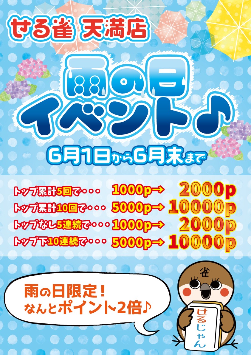 せるじゃん 本日は なんと 初めての雨の日イベント ポイントが倍チャーンス これは見逃せないですね 華の金曜日 みなさまおまちしております 天満麻雀 天満雀荘 大阪フリー 雨の日イベント 倍チャンス せる雀荘 女の子だらけ