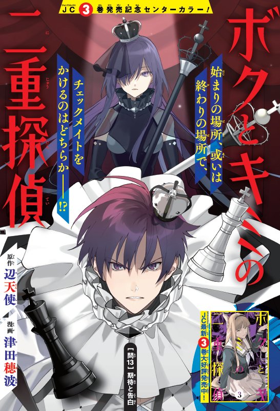 ジャンプSQ.7月号にて「ボクとキミの二重探偵」
問13.「期待と告白」センターカラーで掲載していただいております。
コミックス第3巻も本日発売です、よろしくお願いいたします。

▼3巻試し読み
https://t.co/SPnDjbWTS3 