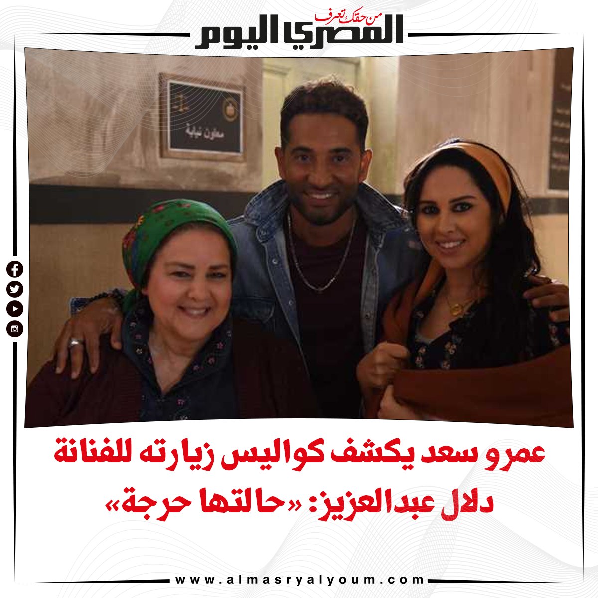 عاجل بالفيديو عمرو سعد يكشف كواليس زيارته للفنانة دلال عبدالعزيز «حالتها حرجة»