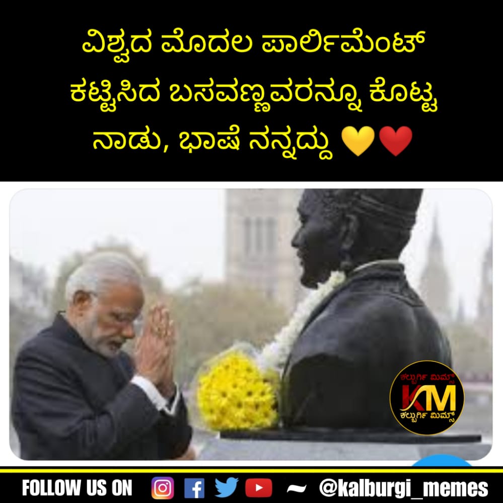 kalburgimemes's tweet photo. ಸಿರಿಗನ್ನಡಂ ಗೆಲ್ಗೆ, ಸಿರಿಗನ್ನಡಂ ಬಾಳ್ಗೆ 💛❤
#KannadaQueenOfAllLanguages #KannadaBeautifulLanguage #Kannada #KannadaQueenofLanguages #kannadagoogle #Kannadaಕನ್ನಡ #Karnataka #kalburgi_memes https://t.co/Hrh89POOJz