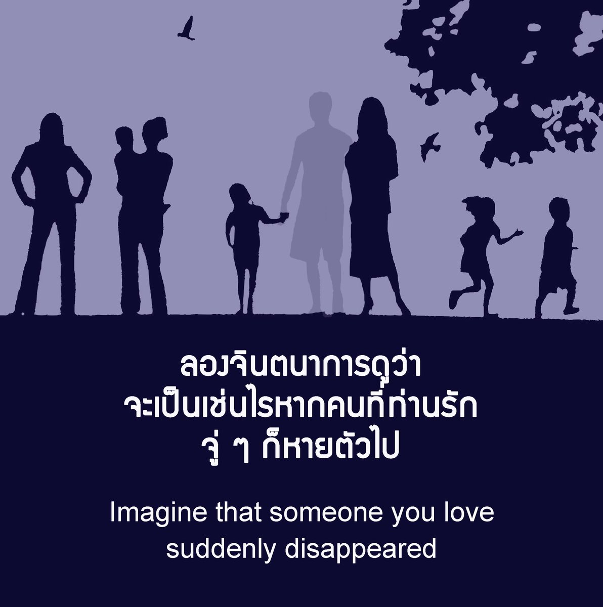 การบังคับบุคคลให้สูญหายไม่เพียงเป็นอาชญากรรมต่อผู้เสียหายที่มักถูกซ้อมทรมานและฆ่าในที่สุดเท่านั้น แต่ยังสร้างความเจ็บปวดให้กับครอบครัวและผู้ใกล้ชิดที่ต้องทุกข์ทรมานกับความสูญเสียและความไม่แน่นอน เป็นอาชญากรรมที่ยังเกิดขึ้นในหลายๆ ประเทศจนถึงทุกวันนี้