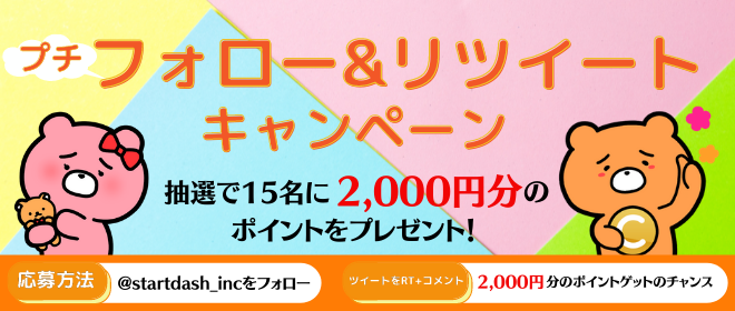 charin_kumajiro's tweet photo. ㊗️5月過去最高売上大幅更新‼️㊗️

抽選で15名様に2,000ptプレゼント！

応募方法
1️⃣@startdash_inc をフォロー
2️⃣このツイートをRT（+コメント残す）

期限：6/9 24時まで
※6/11までに当選者へDMで連絡します。

<PR>
6/11 新イベント‼️
チャット特化型クエストでMAX9,000pt獲得可！ https://t.co/QHhdZzNYyB