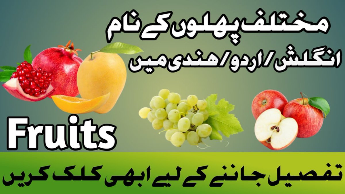 pktutorials786's tweet photo. Visit on my YouTube Channel and Watch the video
Channel Name : PK Tutorials
Channel Link : https://t.co/G7l76CS4QP
Video Name : 01 - Fruits (English & Urdu)
Video Link : https://t.co/2I2pj5yQkz
#pktutorials #pktutorial #fruitsnames #pktutorials786 https://t.co/dntV6kA7Qu