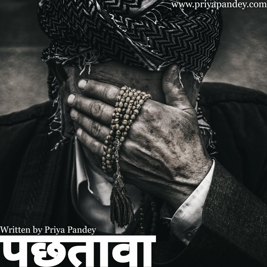 PriyaPandeyCom's tweet photo. काश फ़ैसलों के पन्नों को जला ही दिया होता,
तो आज पछतावे में दर्ज मेरा नाम ना हुआ होता !
काश चुप्पी को ज़ुबान पर चढ़ा ही दिया होता,
तो आज पछतावे में दर्ज मेरा नाम ना हुआ होता !

पूरी कविता जरूर पढ़ें 🙂👇🏻

https://t.co/v0m8kkZEcA https://t.co/MBFnvVSkTb