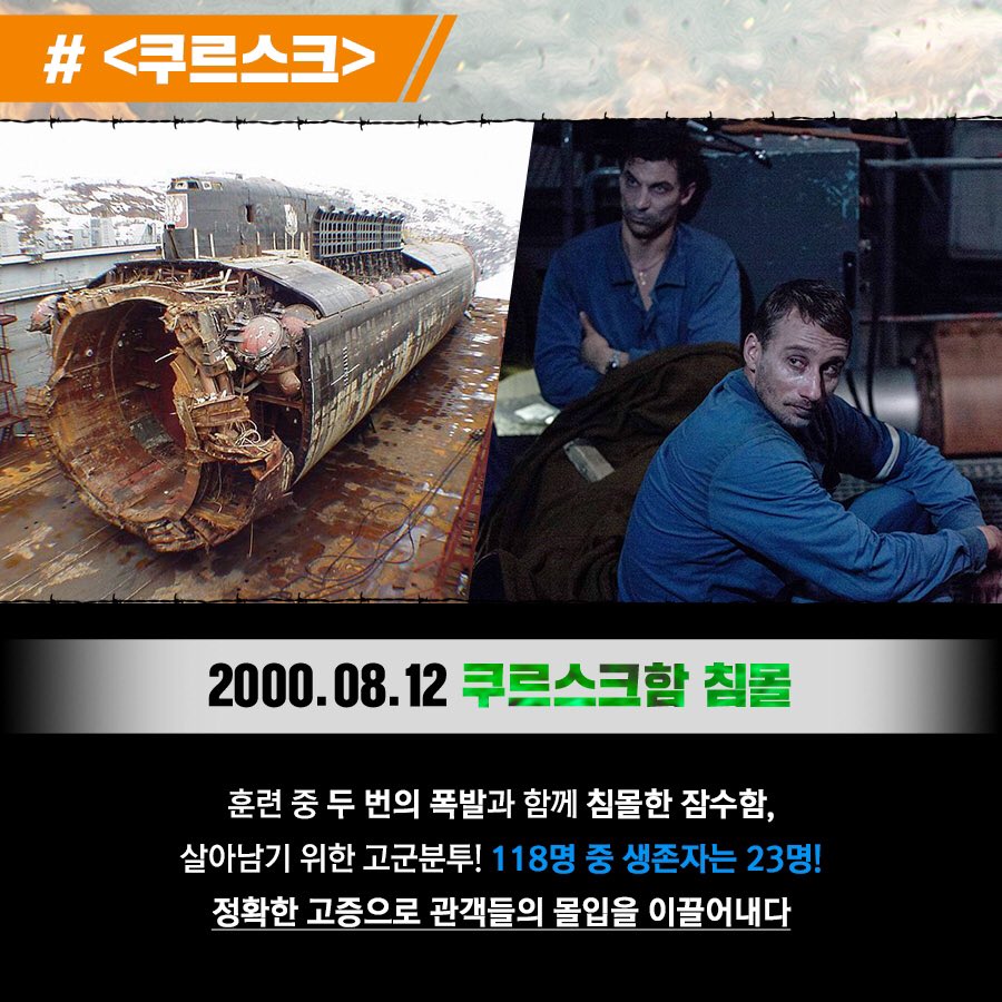 전세계를 충격에 빠뜨린 그 때 그 사건😱 완벽한 프로덕션과 스케일로 스크린을 장악하다!🔥🔥 <#쿠르스크>🚢 <#월드트레이드센터>🚨 그리고...