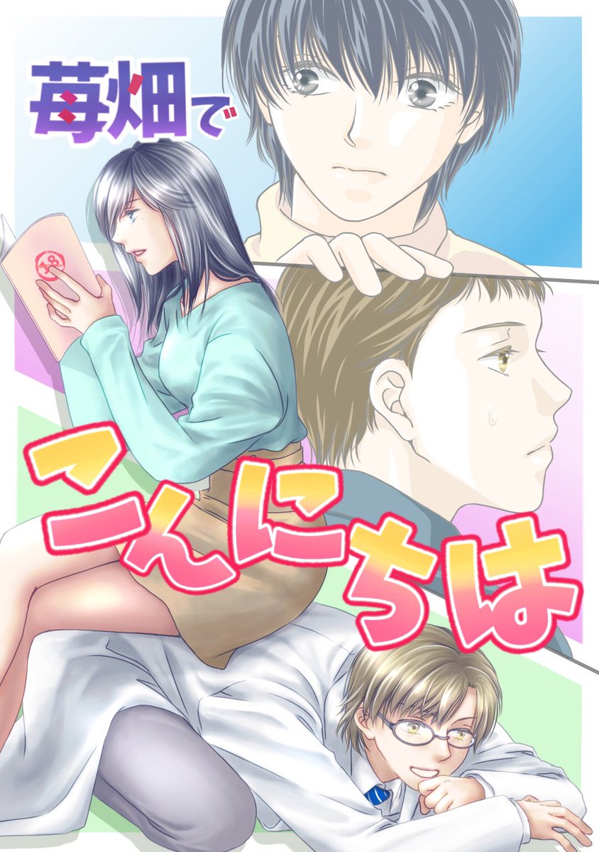 あがた ゆう エブリスタでnilちゃんと小説と四コマ漫画でコラボしました 表紙画像です Nil氏の Strawberry Edge という小説からのスピンオフ パロディです 背景はblですが コメディです 3日間に渡り公開していきます イラスト Bl