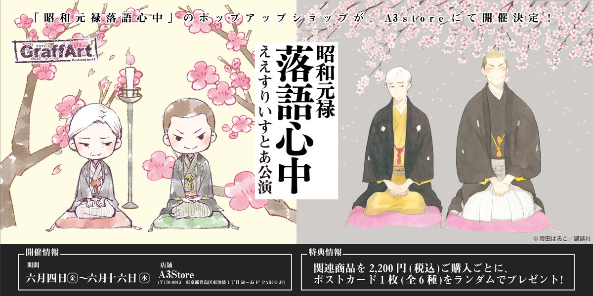 A3 Store 昭和元禄落語心中 Pop Up Shop 本日開催 雲田はるこ 先生の美麗イラスト グラフアートで新商品登場 開催期間 6 4 金 6 16 水 開催店舗 A3 Store オンラインショップ T Co 5pwewxs5m2 特設サイトはコチラ