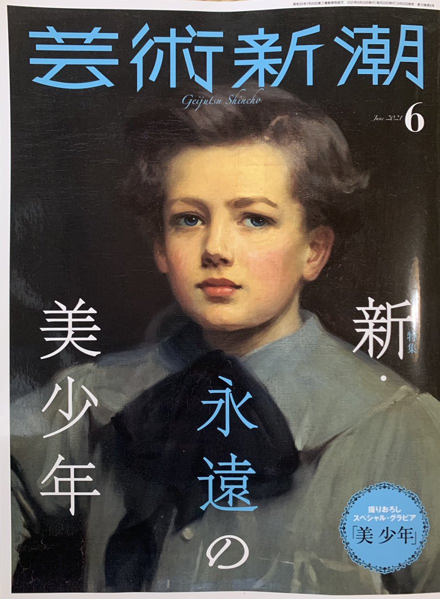 今売りの「芸術新潮」で『となりの一休さん』紹介してもらってます。
今号は美少年特集。
一休さんにも美少年にウィンクして、ピンチを切り抜けたエピソードがあります。 