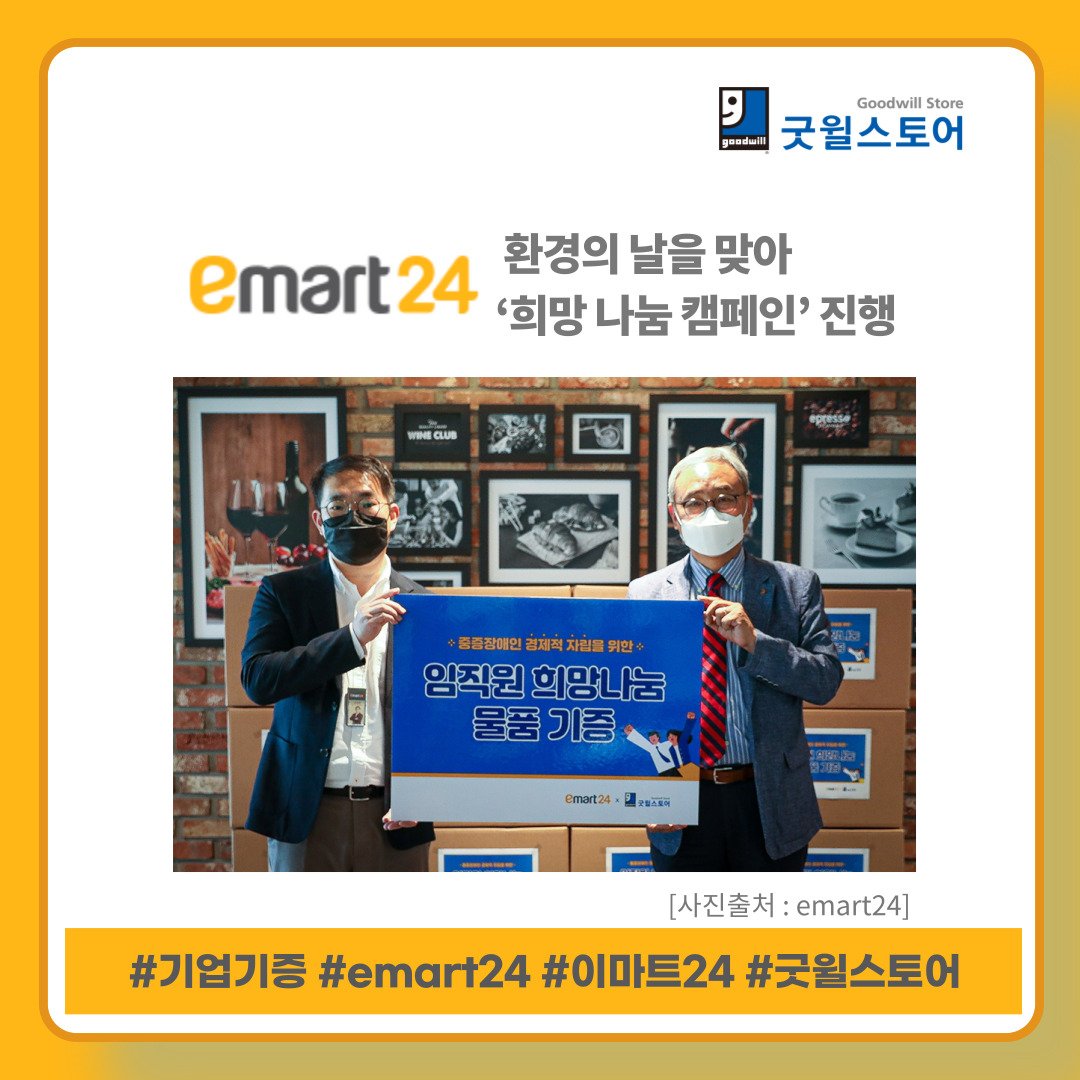 miralgoodwill's tweet photo. [기업기증캠페인] emart24 
6월 2일 임직원이 개인 물품, 함께 본사 차원에서 2,000만원 상당의 라면, 음료, 과자류 등 기부 상품을 밀알복지재단이 운영하는 ‘굿윌스토어’에 전달
#굿윌 #굿윌스토어 #emart24 #이마트24 #기업 #물품기증캠페인 #환경의날 #ESG #장애인일자리창출 #물품기증캠페인 https://t.co/PnC6kDZMoP
