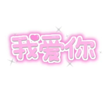ふゆさま در توییتر 我爱你 だいすき Iloveyou 隠しきれないヲタク フリー素材 透過 素材 透過素材 量産型スタンプ フリー素材 透過スタンプ 量産型文字 地雷 量産 夜のプロフ帳 ふゆさま در توییتر 我爱你 だいすき Iloveyou 隠しきれないヲタク フリー素材 透過 素材 透過素材 量産型スタンプ フリー素材 透過スタンプ 量産型文字 地雷 量産 夜のプロフ帳