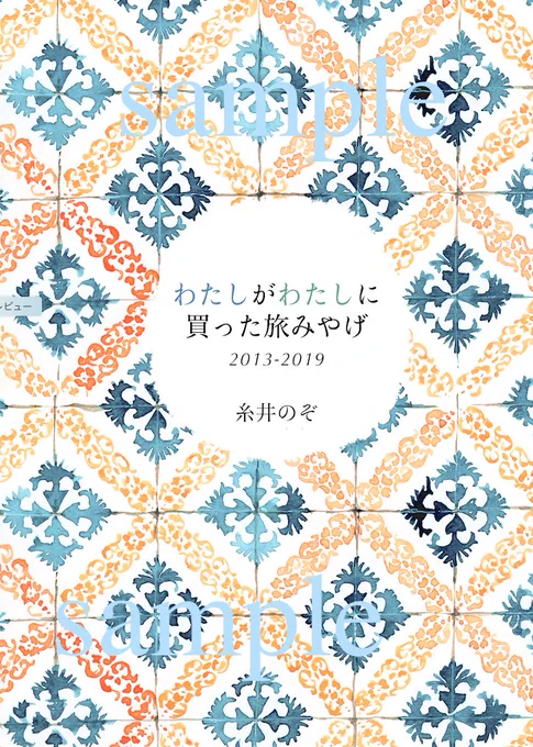 【もひとつお知らせ】コミティア136に参加します。き16a「へしことルイベ」お土産をテーマに今までの旅のエピソードをまとめて本にしました。久しぶりに同人誌を出すことができそうで嬉しいもののこんな状況ですし、感染対策はできる限り行いますが本当に無理せずお越しくださいね。#COMITIA136 