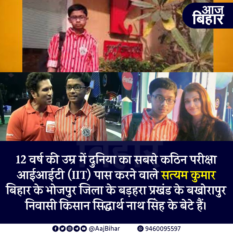 AajBiharNews's tweet photo. 12 वर्ष की उम्र में दुनिया का सबसे कठिन परीक्षा आईआईटी (IIT) पास करने वाले सत्यम कुमार बिहार के भोजपुर जिला के बड़हरा प्रखंड के बखोरापुर निवासी किसान सिद्धार्थ नाथ सिंह के बेटे हैं।
#Bihar #AajBihar #SatyamKumar #IIT https://t.co/r7vsKhZ142