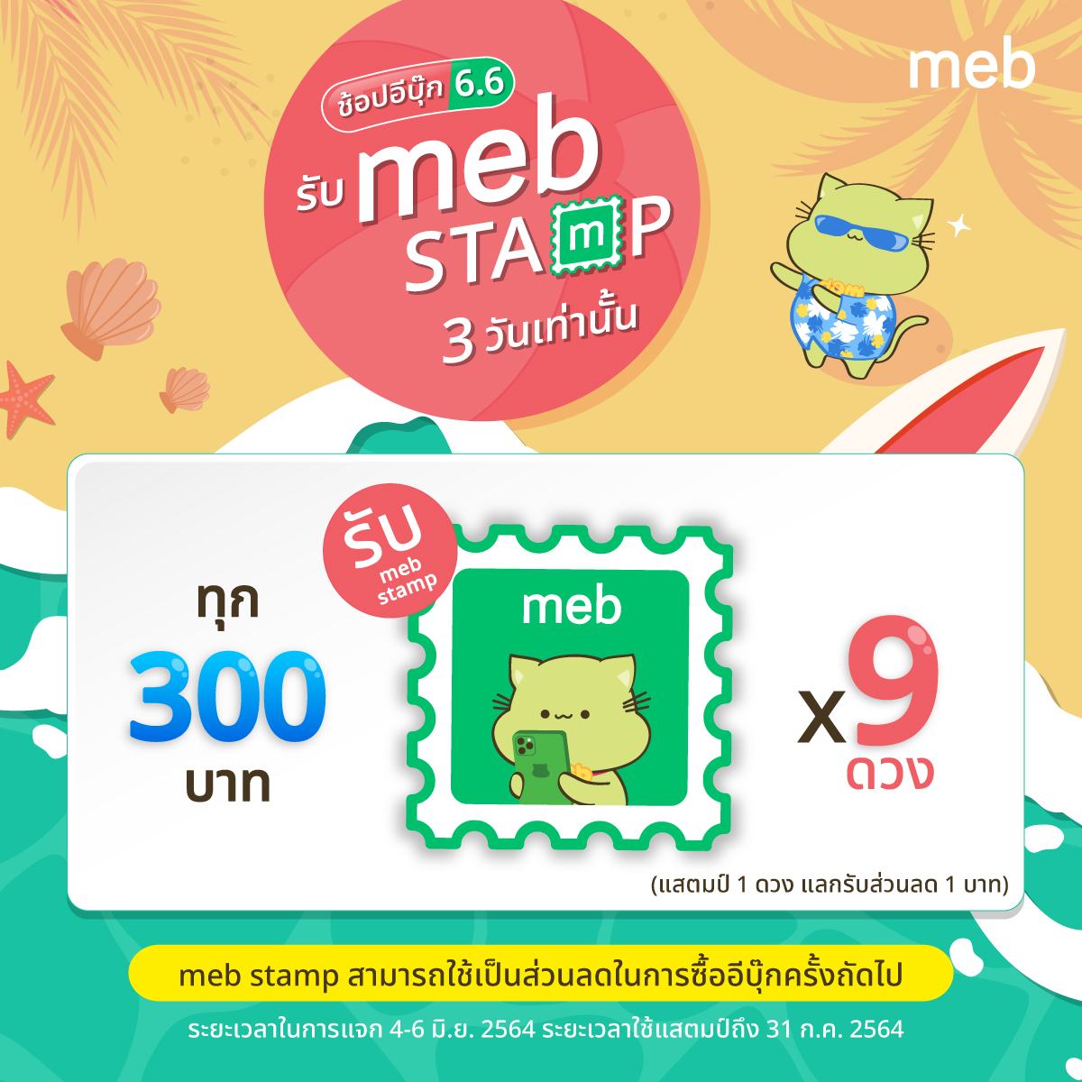 mebmarket's tweet photo. 6.6 ช้อปอีบุ๊ก รับ meb stamp 🎉 3 วันเท่านั้น เพียงช้อปอีบุ๊กทุกๆ 300 บาท ต่อใบเสร็จ รับ meb stamp ไปเลย 9 ดวง*

ระยะเวลาแจกแสตมป์ 4-6 มิ.ย. 2564
ระยะเวลาใช้แสตมป์ถึง 31 ก.ค. 2564

เพิ่มเติมคลิก 💚 https://t.co/7bGdHL48n0 https://t.co/hfqIEewtgz
