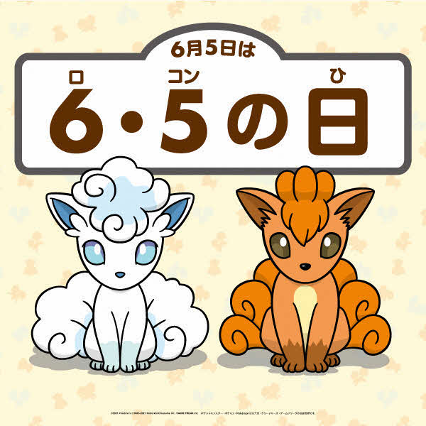 北海道 明日６月５日は ロコンの日 道と 株 ポケモンの包括連携協定により アローラロコン と ロコン は北海道をprする 北海道だいすき発見隊 として 地域の活性化に向けた活動をしています 活躍の様子はこちら T Co