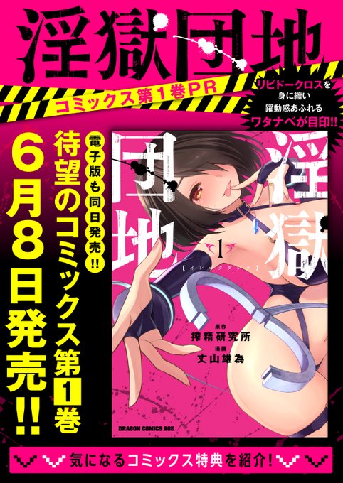 『淫獄団地』単行本1巻の情報いろいろが公開されました!
僕も「マジかよ…!?」となった情報もあって驚いています…笑
どうぞ宜しくお願いします! #淫獄団地 #INGOKUDANCHI
https://t.co/CH0B0BCwtE 