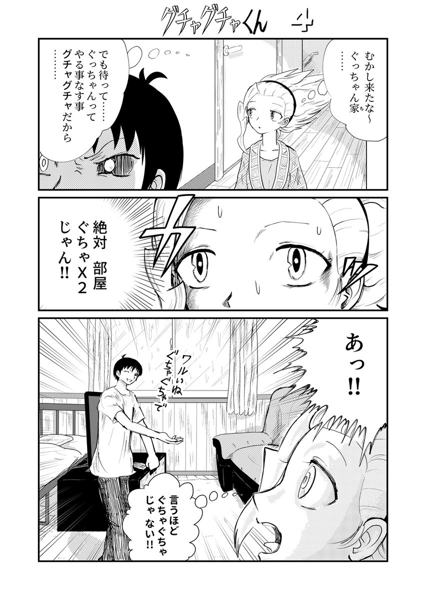 グチャ4 