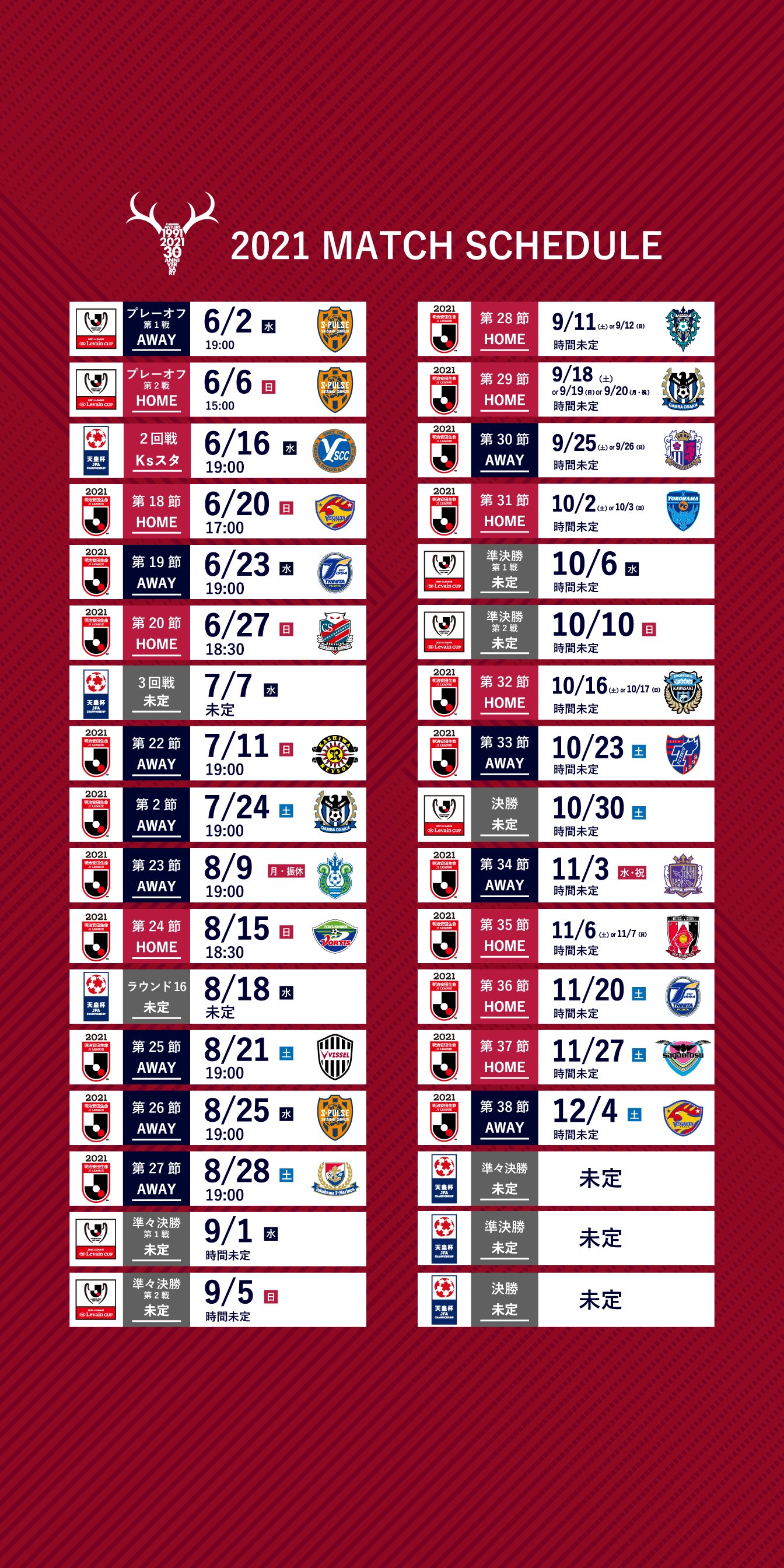 鹿島アントラーズ 本日6 4 金 時点の日程表を鹿島アントラーズ公式アプリにアップしました Antlers Kashima 鹿島アントラーズ スケジュールは便利なアントラーズアプリでいつでもご確認ください アプリdlはこちらから T Co A6oo8cgefk