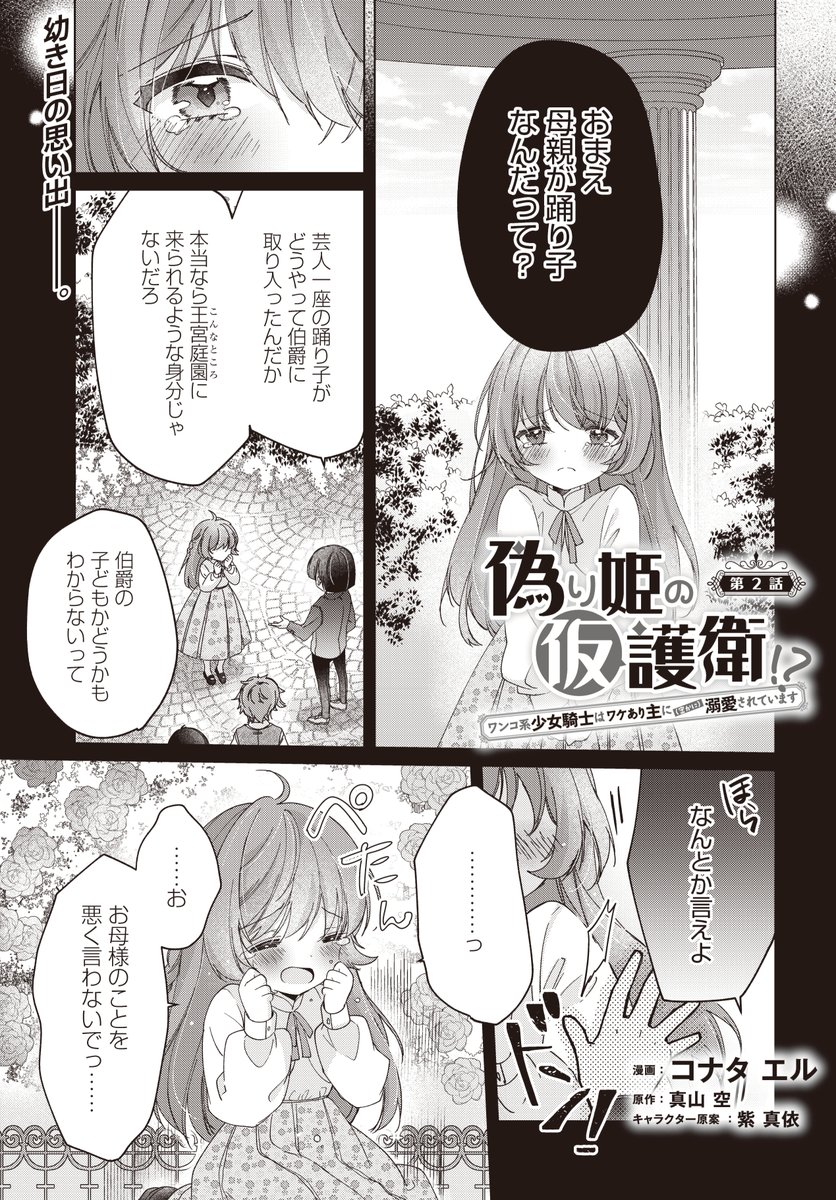 🎀「偽り姫の仮護衛!?」本日2話前半更新!幼女のターンです!✨大事なことなので2回言いますが幼女のターン!!!💪💪💪
🌹コミックウォーカー
https://t.co/zSkNnS6sK5
🌹Pixiv
https://t.co/dk2SVMdk7b
🌹ニコニコ
https://t.co/MADnXSgAVf