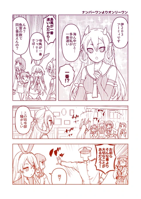 艦これまんが「ナンバーワンよりオンリーワン」
伊203が着任したようです…が
#艦これ #漫画 