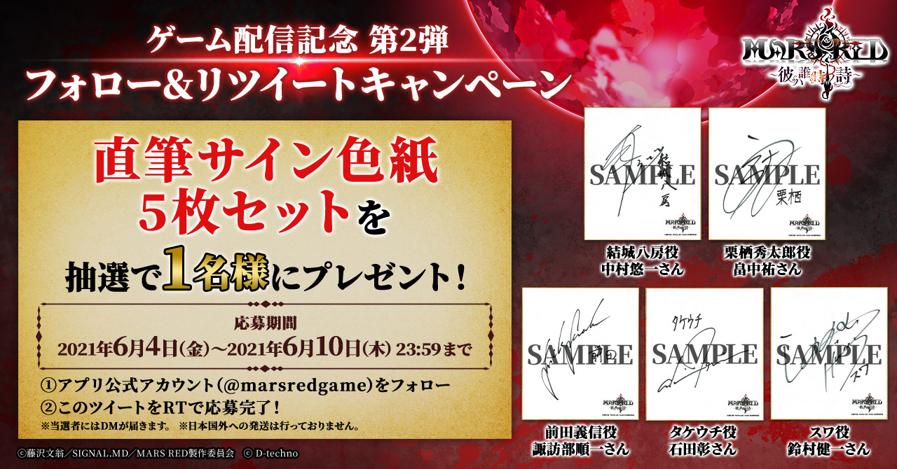 ゲーム Mars Red 彼ハ誰時ノ詩 公式アカウント ゲーム配信記念 第2弾 中村悠一 さん 畠中祐 さん 諏訪部順一 さん 鈴村健一 さん 石田彰 さん 5名のサイン色紙セットを1名様にプレゼント 応募 Marsredgameをフォロー このツイート ゲーム Mars Red 彼ハ誰時ノ詩 公式アカウント ゲーム配信記念 第2弾 中村悠一 さん 畠中祐 さん 諏訪部順一 さん 鈴村健一 さん 石田彰 さん 5名のサイン色紙セットを1名様にプレゼント 応募 Marsredgameをフォロー このツイート