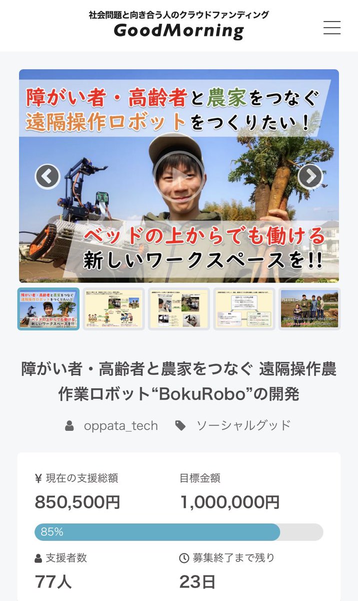 oppata_tech's tweet photo. 【クラウドファンディング経過報告】
開始から1週間、77人の方から850,500円のご支援をいただいています！

たくさんのご支援ありがとうございます😌

応援メッセージ、じっくり読ませていただいています😊✨

ロボットへのアドバイスも参考にさせていただきます！ https://t.co/C4kYKTkHjr