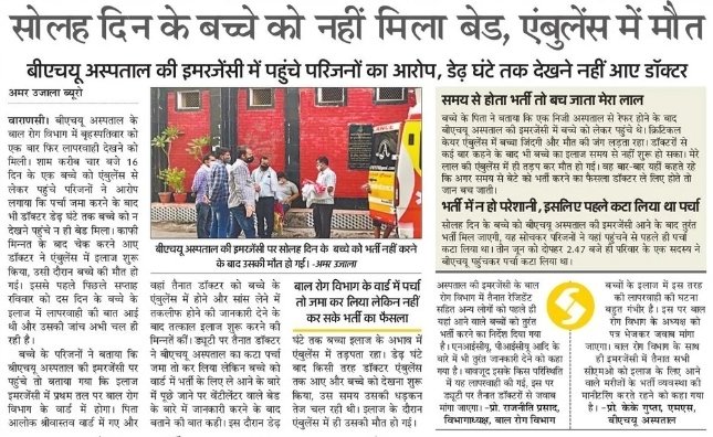 kashikirai's tweet image. प्रधानमंत्री के संसदीय क्षेत्र बनारस में इस 16 साल के बच्चे की हत्या नहीं तो और क्या है ?? 

आंकड़ों के बाजीगर नरेंद्र मोदी और योगी सरकार यह बताएगी कि बच्चे की मौत एंबुलेंस में क्यों हो गई?? 

बीएचयू के अस्पताल की स्थिति दिन पर दिन बिगड़ती क्यों जा रही है ?? 

#ModiAgainstNation