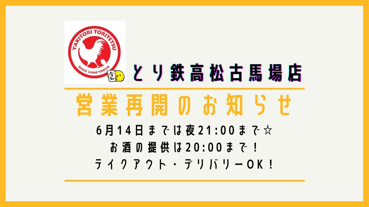 とり鉄 高松古馬場店 Toritetu Kagawa Twitter とり鉄 高松古馬場店 Toritetu Kagawa Twitter