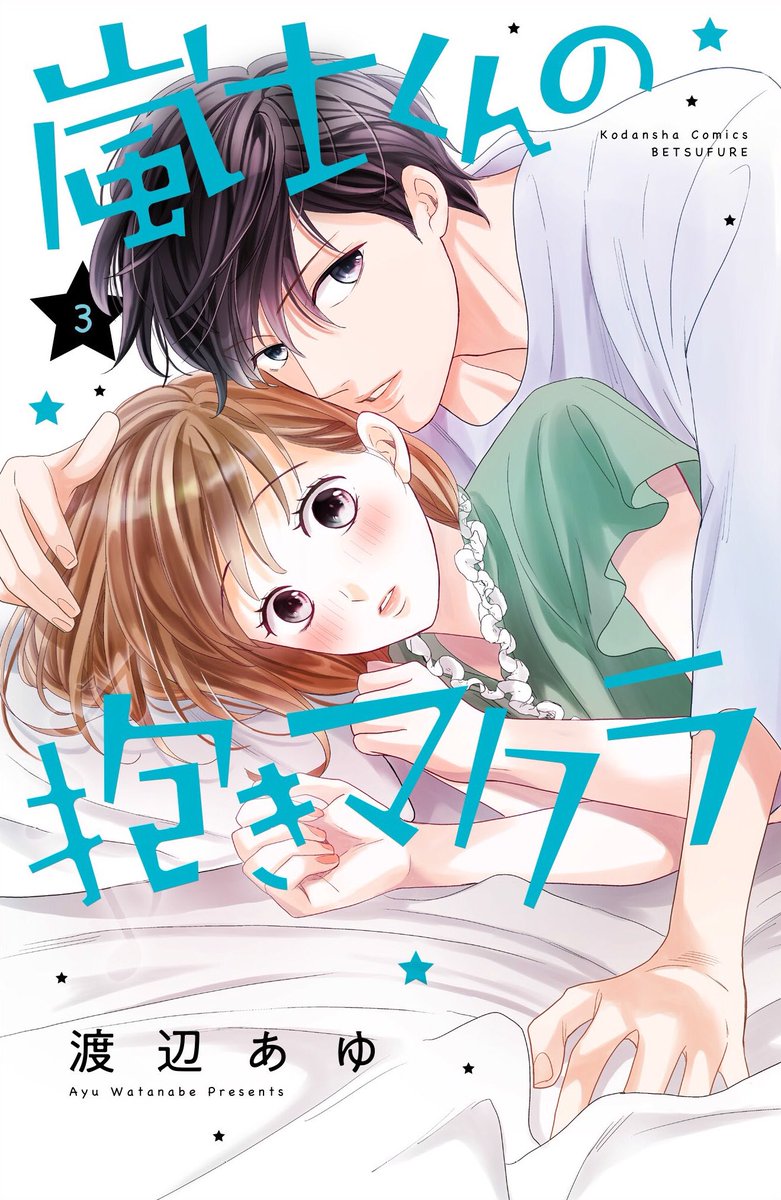 渡辺あゆ 嵐士くん 巻発売中 Ayuayu Watanabe Twitter