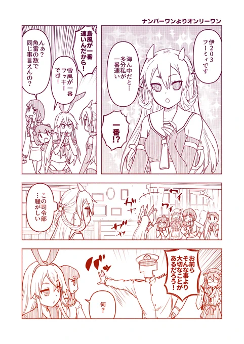 艦これまんが「ナンバーワンよりオンリーワン」 #漫画 #艦隊これくしょん #艦これ #伊203(艦隊これくしょん) #霧島 https://t.co/5r9YHzmkXy 