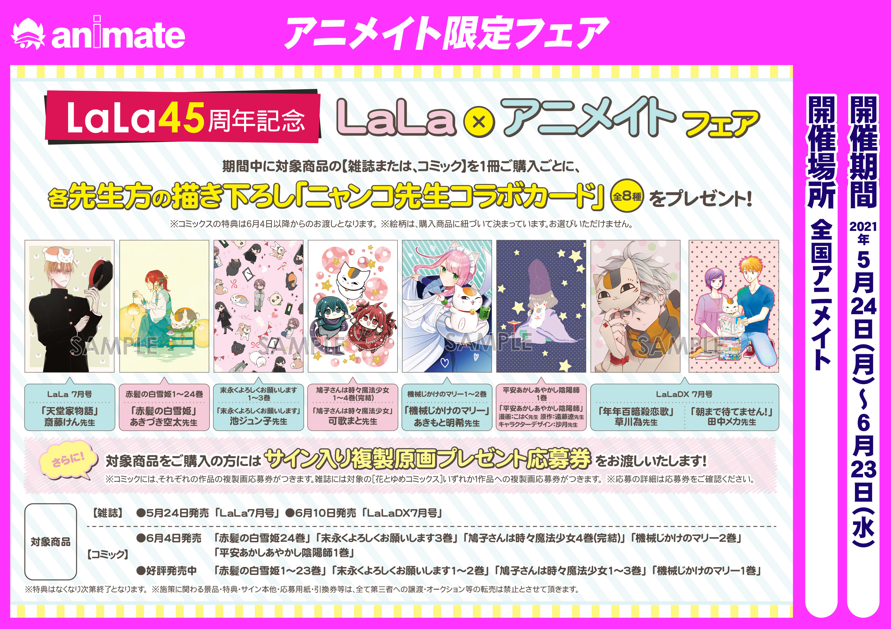 アニメイト池袋本店 フェア情報 Lala の45周年を記念して 現在 Lala アニメイトフェア を開催中 対象商品をご購入1冊につき1枚 各先生方の描き下ろし ニャンコ先生 コラボカード をプレゼント さらに サイン入り複製原画プレゼント応募券も