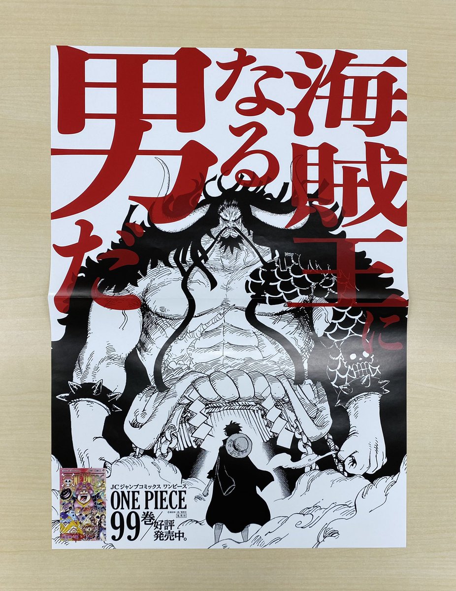 少年ジャンプ編集部 フォロー Rtで当たる 6 4金新刊発売記念企画 One Piece 99書店用ポスターを ３名様にプレゼント 1 Jump Henshubuをフォロー 2 この投稿をrtで応募完了 6 13まで カイドウに対峙するルフィ 超カッコいいポスター