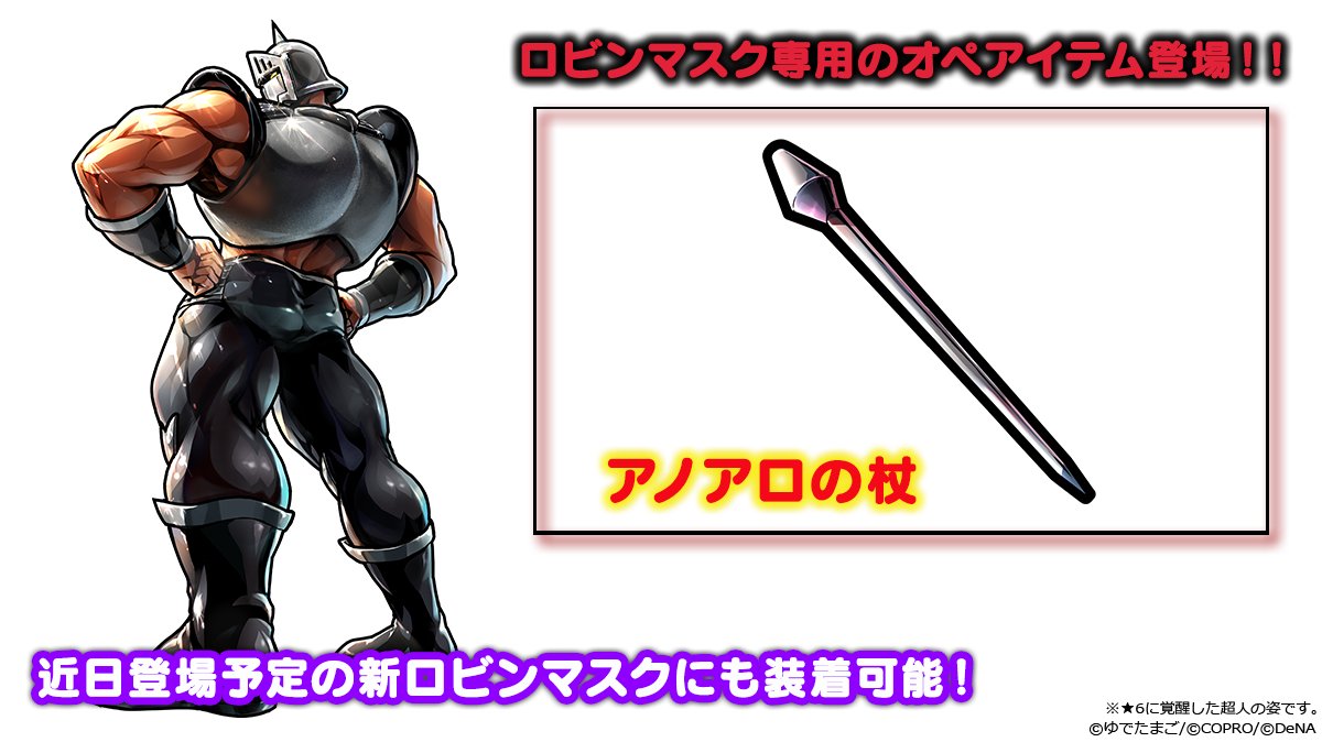 キン肉マン マッスルショット公式 V Twitter 6 4 金 12 00より ロビンマスク専用の新オペアイテム アノアロの杖 が新登場 アノアロの杖 に必要なオペ素材 ライラックの花飾り は 特別披露宴バトル クリアで1つドロップするぞ また 近日登場予定の新超人 キン肉マン マッスルショット公式 V Twitter 6 4 金 12 00より ロビンマスク専用の新オペアイテム アノアロの杖 が新登場 アノアロの杖 に必要なオペ素材 ライラックの花飾り は 特別披露宴バトル クリアで1つドロップするぞ また 近日登場予定の新超人