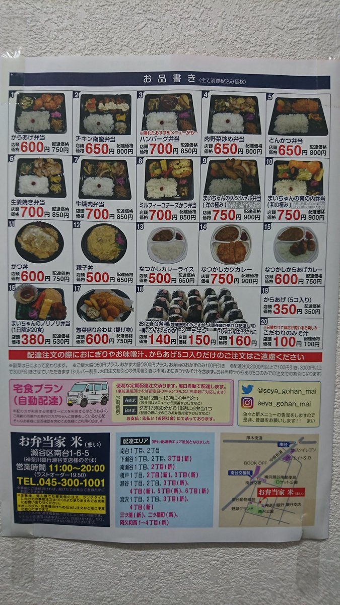 お弁当家 米 まい Seya Gohan Mai Twitter