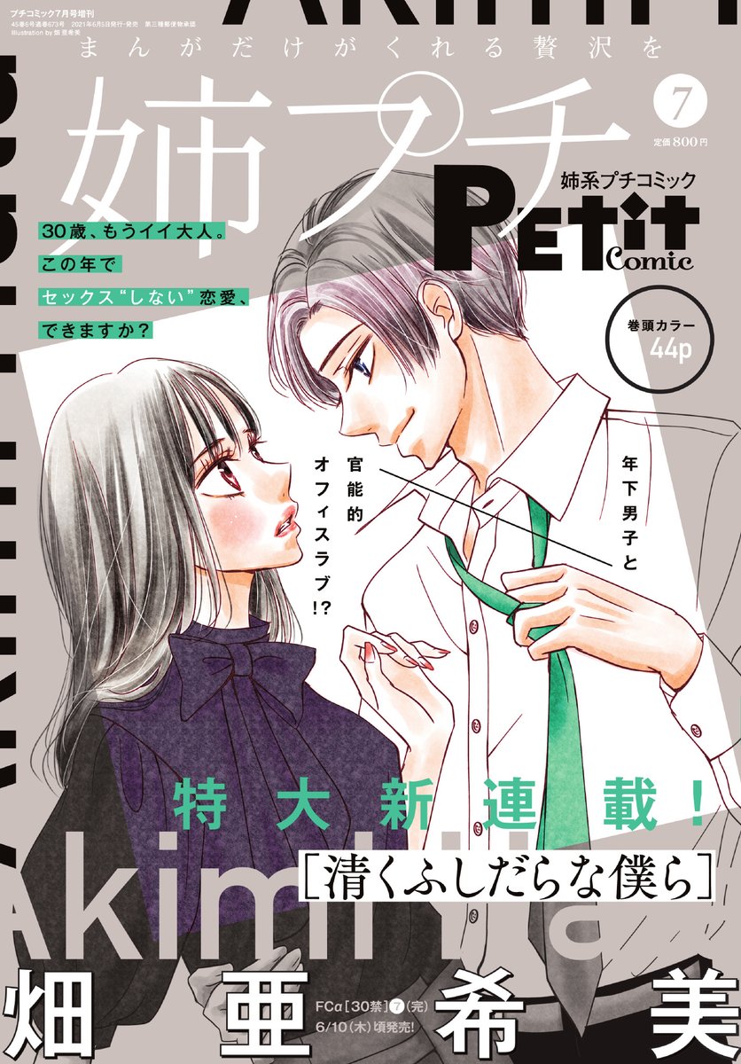 プチコミック 姉プチ7月号本日発売です お待ちかね 大人気作 30禁 の畑亜希美先生 新連載スタート 表紙 巻頭カラー 清くふしだらな僕ら 畑亜希美 巻中カラー うしろに何かみえてますが 赤石路代 巻中カラー セクシー田中さん 芦原 プチコミック 姉プチ7月号本日発売です お待ちかね 大人気作 30禁 の畑亜希美先生 新連載スタート 表紙 巻頭カラー 清くふしだらな僕ら 畑亜希美 巻中カラー うしろに何かみえてますが 赤石路代 巻中カラー セクシー田中さん 芦原