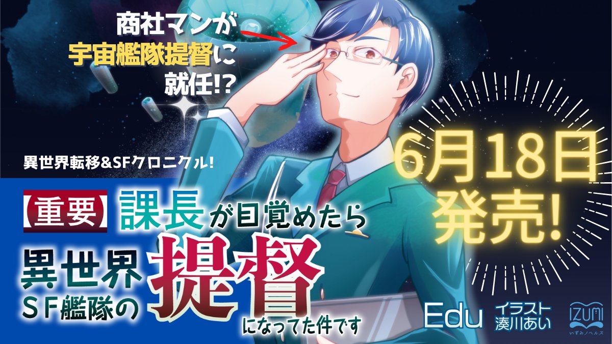 Edu 書籍化 課長が目覚めたら異世界sf艦隊の提督になってた件です Edu Twitter