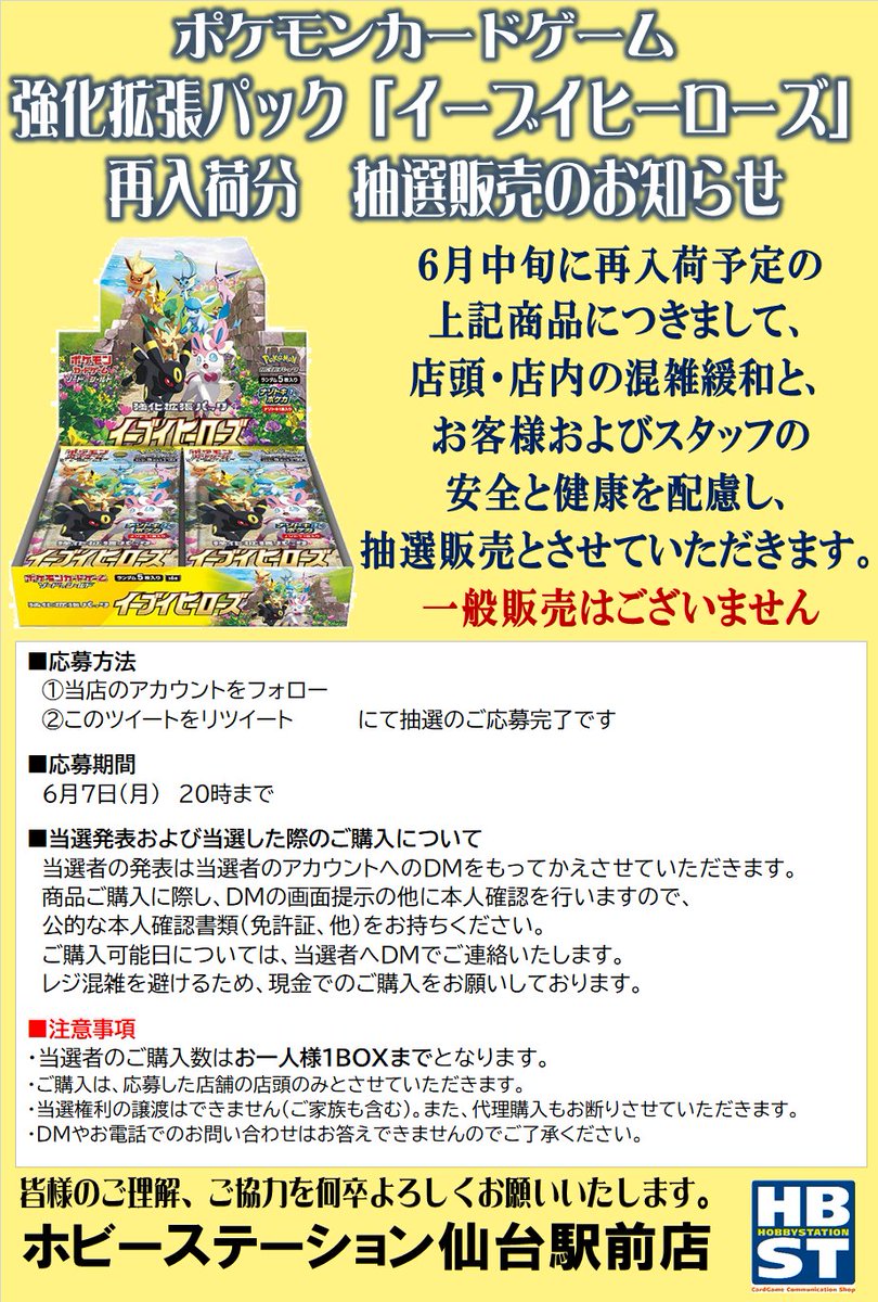 HBSTsendai's tweet photo. 【ポケカ6月中旬再入荷予定商品 抽選販売のお知らせ】
昨今の情勢を踏まえ、下記商品の再入荷予定品を抽選販売とさせていただきます
詳細は、画像をご確認下さい

■応募方法
注意事項をご確認の上
①@HBSTsendaiをフォロー
②この投稿をリツイート

■締切
6/7 20時まで
#ポケカ https://t.co/PBmNyvYLsn