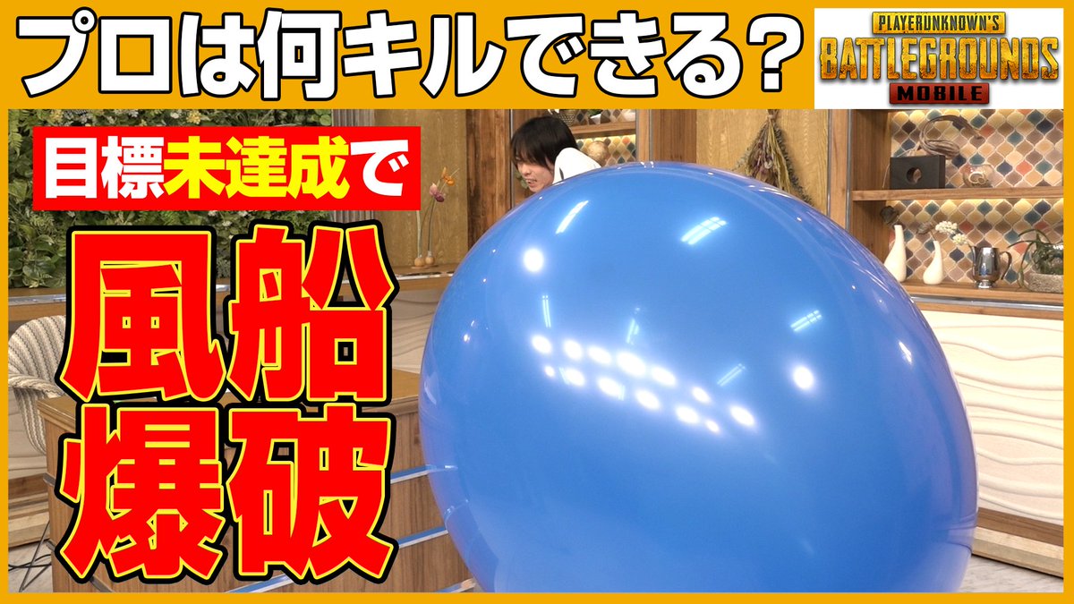 bs12_me's tweet photo. ＜YouTube更新＞
【罰ゲーム】風船大爆発！？プロが本気出したら〇〇キル楽勝のハズ【PUBG MOBILE】
https://t.co/N0DbRfmRJz

mmtarö選手が挑戦！！ @S8_mmtr_ 
#罰ゲーム #風船爆発 #爆破 https://t.co/vXmu8i6JeB