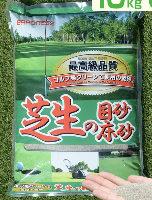 ট ইট র ぽん とある内科医のつぶやき 無勉強でホームセンターで安い目土 買ってたけど 川砂が良きなのね でもいろいろあってどれが良いのか ホームセンターの目土基準で見るとお値段もまずまずするのね どれがいいんだー 芝生 目砂 ট ইট র ぽん とある内科医のつぶやき 無勉強でホームセンターで安い目土 買ってたけど 川砂が良きなのね でもいろいろあってどれが良いのか ホームセンターの目土基準で見るとお値段もまずまずするのね どれがいいんだー 芝生 目砂