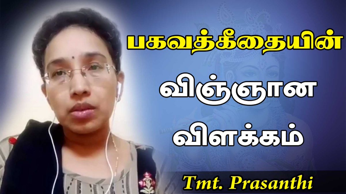 pmctamizhtv's tweet image. பகவத்கீதையின்  விஞ்ஞான விளக்கம் 
Watch #Youtubevideo by our #Pyramidmaster Prasanthi who gives an awesome explanation about Scientific explanation of #BagavadGeetha
youtu.be/0rn40a7Lpeg 

#Meditation #Benefitsofmeditation #pmclive #patriji #Dhyankelabh #Spirituality #PMC #pssm