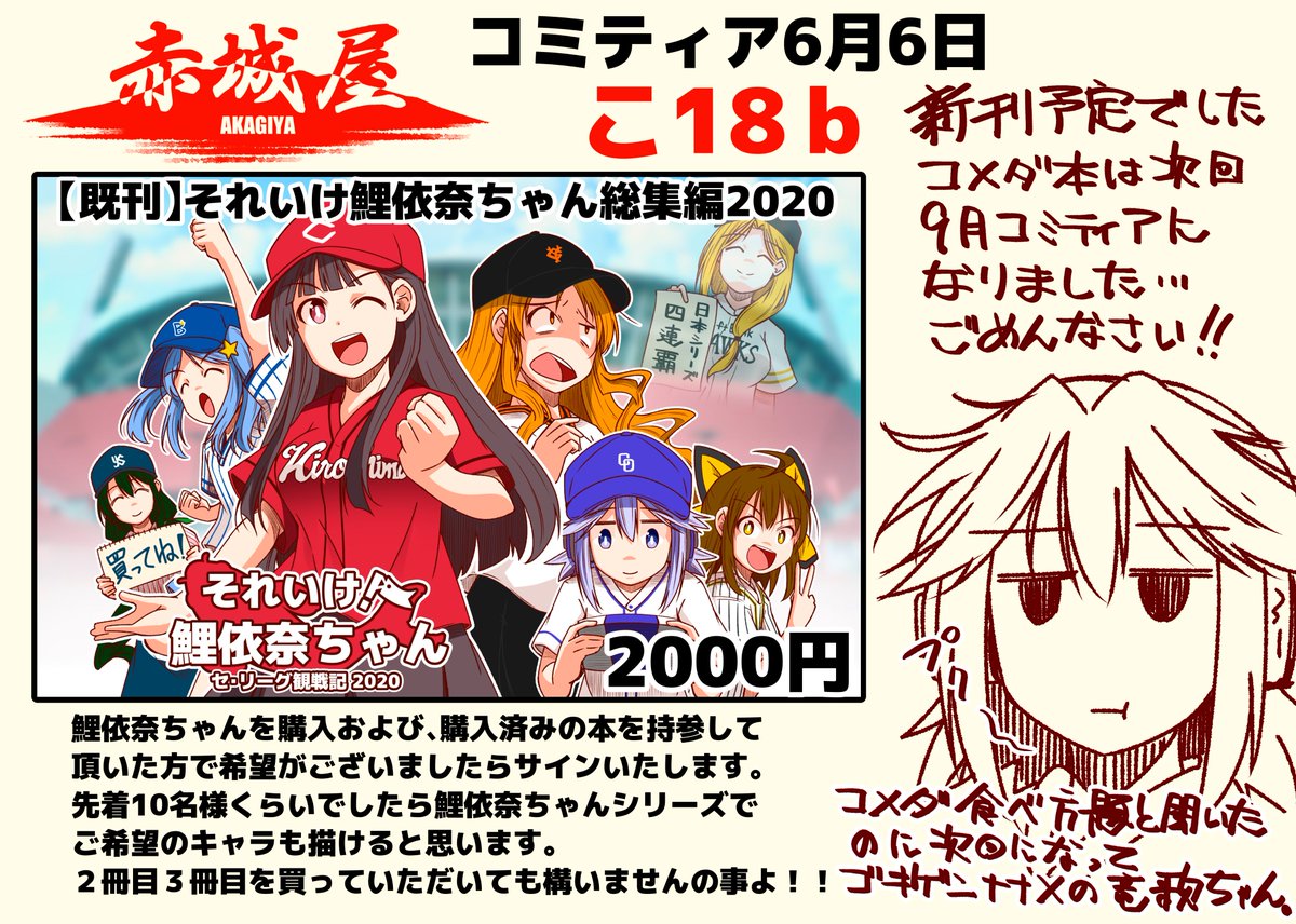 6/6、コミティアのお品書きです。
スペースは赤城屋【こ18b】

すみません!
新刊予定の鯉依奈ちゃんと愉快な仲間達のコメダ本は次回のコミティアです!

あと、鯉依奈ちゃん総集編を購入および購入済みを持参していただければ、先着10名様くらいでしたらあかぎがご希望キャラでサインをいたします。 
