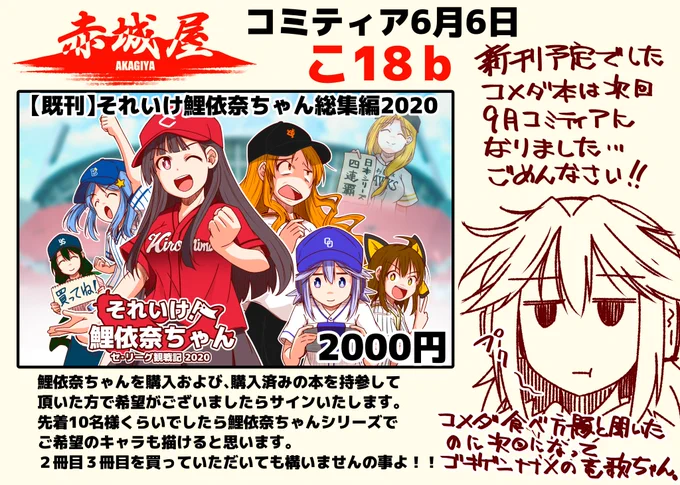 6/6、コミティアのお品書きです。
スペースは赤城屋【こ18b】

すみません!
新刊予定の鯉依奈ちゃんと愉快な仲間達のコメダ本は次回のコミティアです!

あと、鯉依奈ちゃん総集編を購入および購入済みを持参していただければ、先着10名様くらいでしたらあかぎがご希望キャラでサインをいたします。 