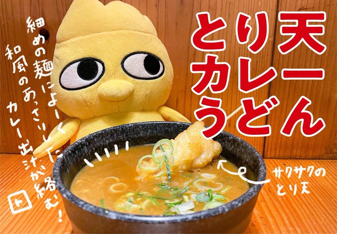 とり天カレーうどんのtwitterイラスト検索結果