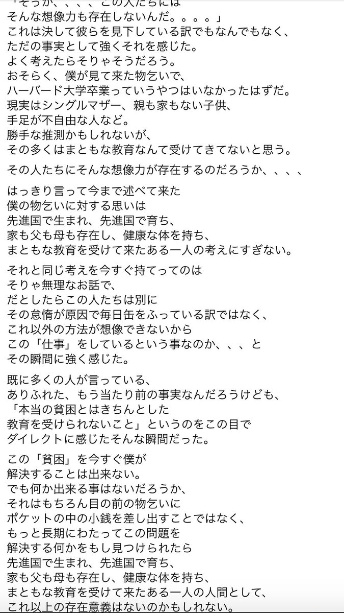 東南アジアでバックパッカーをしていた６年前に書いた日記。
本田圭佑さん( <a href="/kskgroup2017/">Keisuke Honda</a> )がツイートされた「教育格差という問題解決と利益追求の両立を目指す事業」を一緒にやりたいと思い、すぐに応募した理由がここにあります。
1000人以上の中から面談の約束をいただけたので精一杯伝えてきます