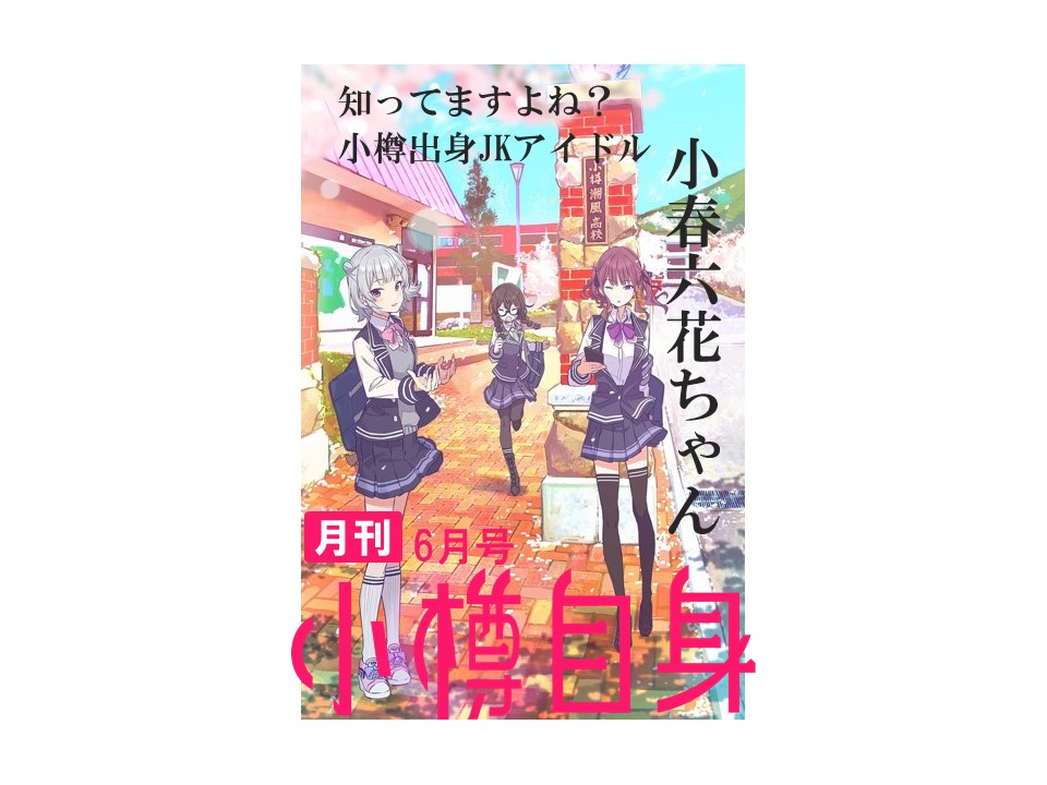 月刊小樽自身6月号配信中！

【のぞき見、小樽自身】
〜小樽出身JKアイドル　小春六花ちゃんデビュー！編～

●人気急上昇！小樽の高校に通う高校2年生！？
●どこかの大学にそっくりな小樽潮風高校とは
●小春六花写真部がアツイ
●小春六花×小樽コラボ

記事はこちら
➡otaru.gr.jp/citizen/otaruj…