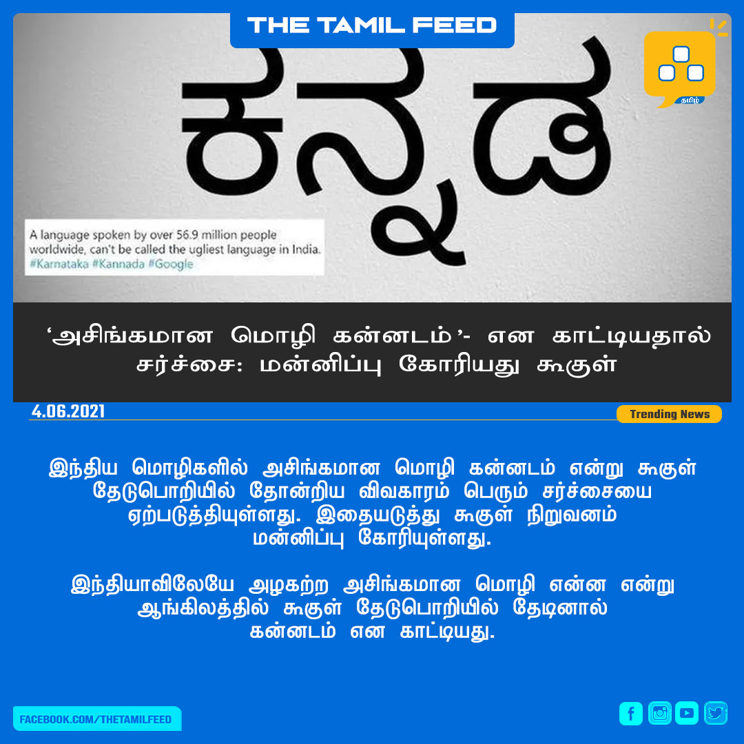 thetamilfeed's tweet photo. கன்னட மொழி தொடர்பாக கூகுள் தேடுபொறியில் தவறாக வெளியான பதிவுகளை அந்நிறுவனம் நீக்கியுள்ளது. #Google https://t.co/f5dfrL4To4