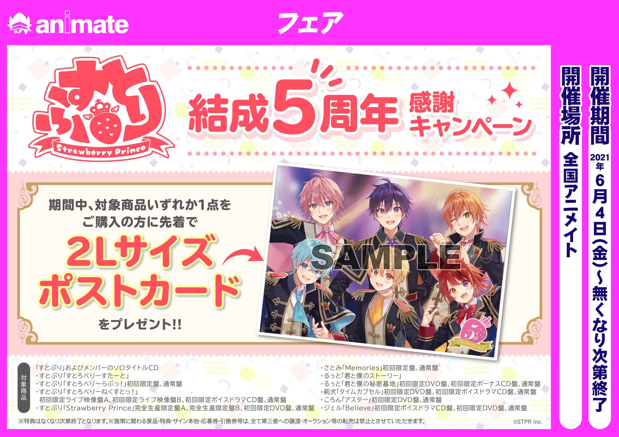 アニメイト山形 A Twitter フェア情報 すとぷり 結成5周年 感謝キャンペーン 開催中デシタ 期間中対象商品ご購入の方に先着順で 2lサイズポストカード プレゼントデシタ すとぷり