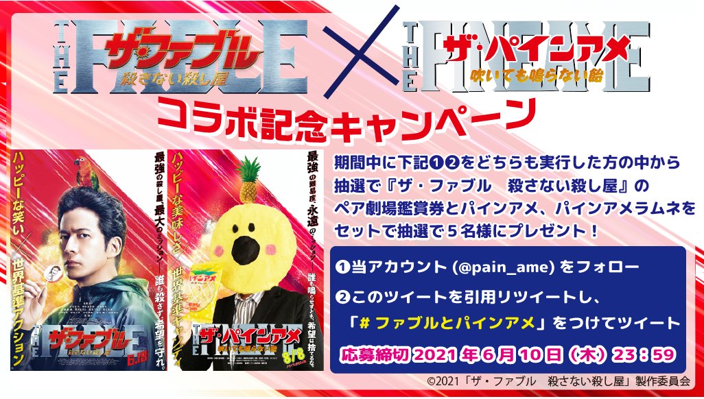 パインアメの パイン株式会社 映画 ザ ファブル 殺さない殺し屋 パインアメコラボ記念キャンペーン 当アカウントをフォロー 引用リツイートし ファブルとパインアメ を付けてツイートした方の中から抽選で5名様にペア劇場鑑賞券とパインアメ パインアメの パイン株式会社 映画 ザ ファブル 殺さない殺し屋 パインアメコラボ記念キャンペーン 当アカウントをフォロー 引用リツイートし ファブルとパインアメ を付けてツイートした方の中から抽選で5名様にペア劇場鑑賞券とパインアメ
