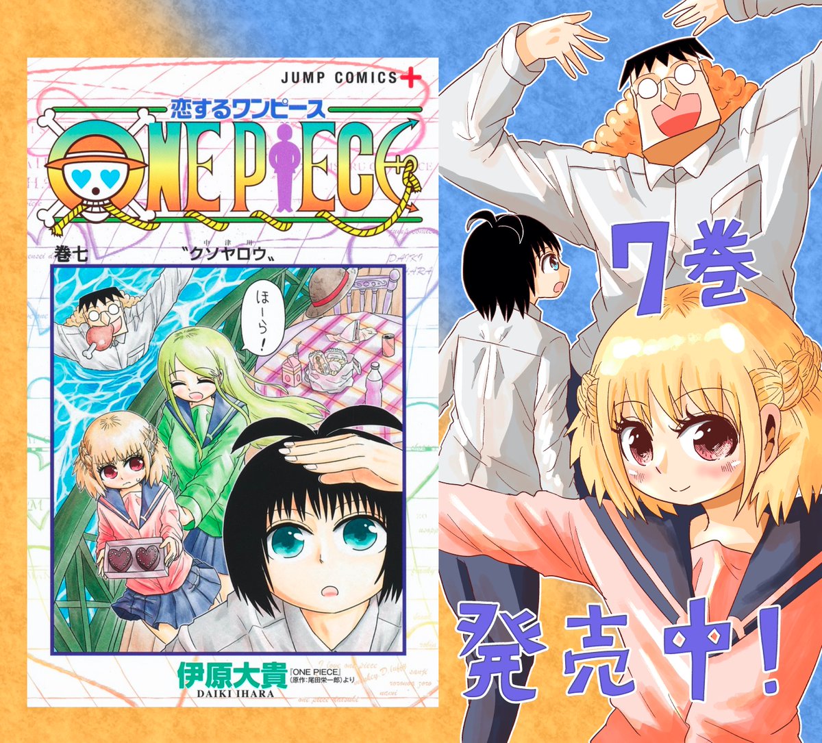 伊原大貴 誰がなんと言おうとone Pieceの公式スピンオフだと言い張る系ギャグ漫画 恋するワンピースの7巻 が発売中です 原作キャラ一切登場しないのでスピンオフが苦手な方もone Pieceを知らない方も楽しんでいただけると思います 以下アマゾンリンクです 伊原大貴 誰がなんと言おうとone Pieceの公式スピンオフだと言い張る系ギャグ漫画 恋するワンピースの7巻 が発売中です 原作キャラ一切登場しないのでスピンオフが苦手な方もone Pieceを知らない方も楽しんでいただけると思います 以下アマゾンリンクです