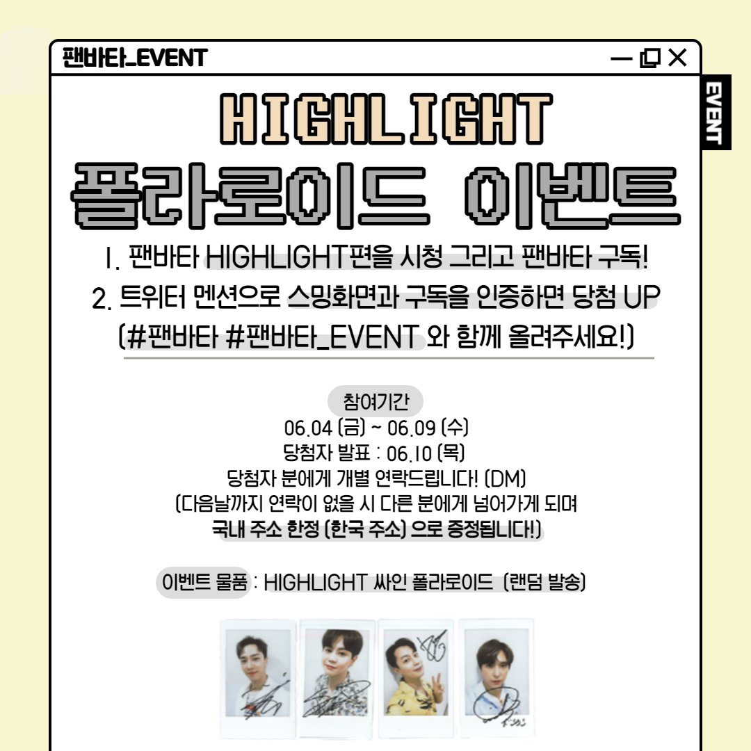 fanvatar_tvlab's tweet photo. [#팬바타_EVENT] 📢 #하이라이트 폴라로이드 이벤트📢
팬바타 하이라이트편 시청 후 구독 인증하면
하이라이트 친필 싸인 폴라로이드을 드립니다

✨팬바타 하이라이트편✨
👉🏻https://t.co/f36uh4Ly6z👈🏻

🔔 참여기간 🔔
06.04 (금) ~ 06.09 (수) / 당첨자 발표 : 06.10 (목)
(자세한 것은 사진 참고) https://t.co/tI04bPHMq8